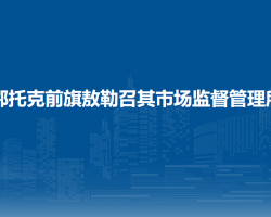 鄂托克前旗敖勒召其市場(chǎng)監(jiān)