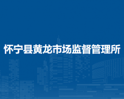 懷寧縣黃龍市場(chǎng)監(jiān)督管理所