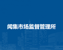 阜陽(yáng)市潁泉區(qū)聞集市場(chǎng)監(jiān)督管理所