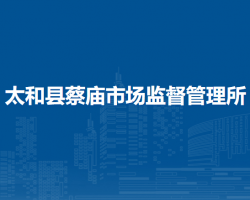 太和縣蔡廟市場(chǎng)監(jiān)督管理所