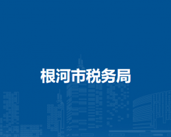 根河市稅務(wù)局得耳布爾鎮(zhèn)辦