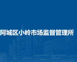 哈爾濱市阿城區(qū)小嶺市場監(jiān)督管理所原工商所