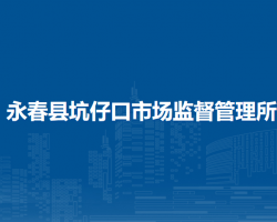 永春縣坑仔口市場監(jiān)督管理所