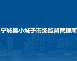 寧城縣小城子市場監(jiān)督管理