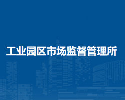 扎蘭屯市工業(yè)園區(qū)市場(chǎng)監(jiān)督管理所