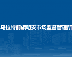 烏拉特前旗明安市場監(jiān)督管
