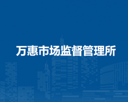 呼和浩特市回民區(qū)市場(chǎng)監(jiān)督管理局萬惠市場(chǎng)監(jiān)督管理所