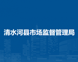 清水河縣市場監(jiān)督管理局
