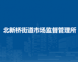 北京市東城區(qū)北新橋街道市場監(jiān)督管理所