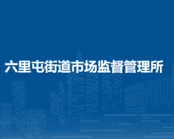 北京市朝陽(yáng)區(qū)六里屯街道市場(chǎng)監(jiān)督管理所
