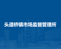 杭錦后旗頭道橋鎮(zhèn)市場(chǎng)監(jiān)督管理所