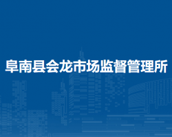 阜南縣會龍市場監(jiān)督管理所