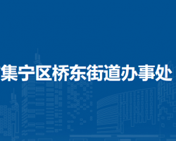 烏蘭察布市集寧區(qū)橋東街道辦事處