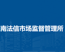 北京市順義區(qū)南法信市場監(jiān)督管理所