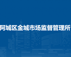 哈爾濱市阿城區(qū)金城市場監(jiān)督管理所原工商所