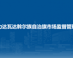 莫力達(dá)瓦達(dá)斡爾族自治旗市場(chǎng)監(jiān)督管理局