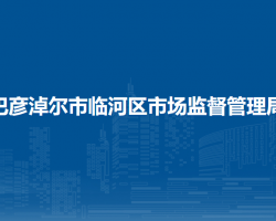 巴彥淖爾市臨河區(qū)市場監(jiān)督管理局