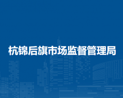 杭錦后旗市場監(jiān)督管理局