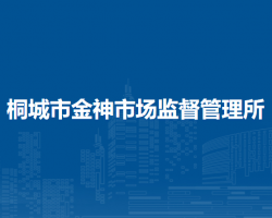 桐城市金神市場(chǎng)監(jiān)督管理所