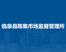 臨泉縣陳集市場監(jiān)督管理所