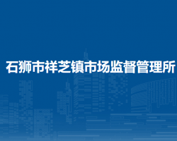 石獅市祥芝鎮(zhèn)市場(chǎng)監(jiān)督管理所