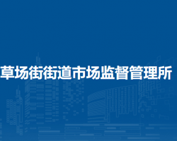 蘭州市城關區(qū)草場街街道市場監(jiān)督管理所
