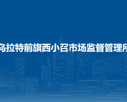 烏拉特前旗西小召市場監(jiān)督