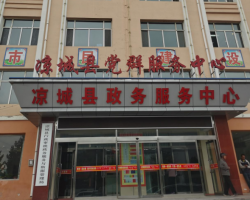 涼城縣政務服務中心