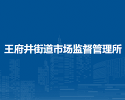 北京市東城區(qū)王府井街道市場監(jiān)督管理所