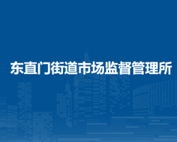 北京市東城區(qū)東直門街道市場監(jiān)督管理所