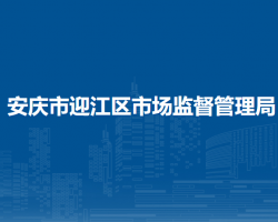 安慶市迎江區(qū)市場監(jiān)督管理局
