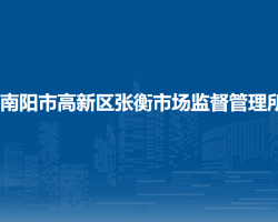 南陽(yáng)市高新區(qū)張衡市場(chǎng)監(jiān)督管理所