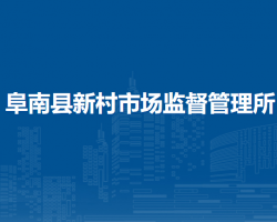 阜南縣新村市場(chǎng)監(jiān)督管理所