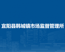 宜陽(yáng)縣韓城鎮(zhèn)市場(chǎng)監(jiān)督管理所