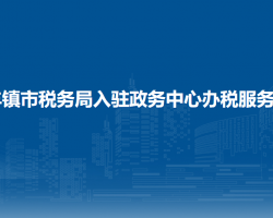 豐鎮(zhèn)市稅務局入駐政務中心
