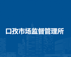 阜陽市潁東區(qū)口孜市場監(jiān)督管理所