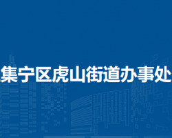 烏蘭察布市集寧區(qū)虎山街道辦事處