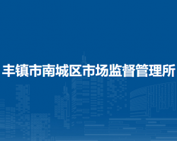 豐鎮(zhèn)市南城區(qū)市場(chǎng)監(jiān)督管理所