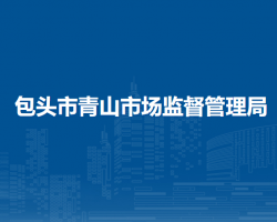 包頭市青山區(qū)市場(chǎng)監(jiān)督管理