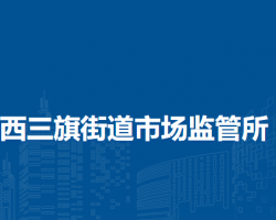 北京市海淀區(qū)西三旗街道市場(chǎng)監(jiān)管所