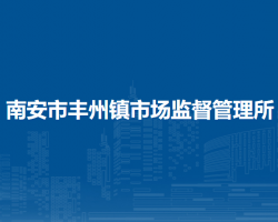南安市豐州鎮(zhèn)市場(chǎng)監(jiān)督管理所