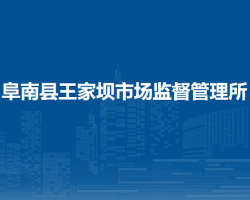 阜南縣王家壩市場(chǎng)監(jiān)督管理所