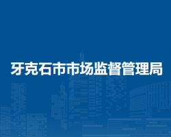 牙克石市市場監(jiān)督管理局