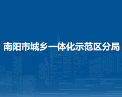 南陽市市場(chǎng)監(jiān)督管理局城鄉(xiāng)一體化示范區(qū)分局