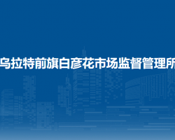 烏拉特前旗白彥花市場監(jiān)督