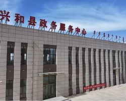 興和縣政務服務中心