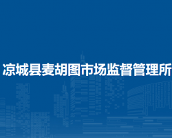 涼城縣麥胡圖市場監(jiān)督管理所