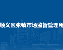 北京市順義區(qū)張鎮(zhèn)市場監(jiān)督管理所