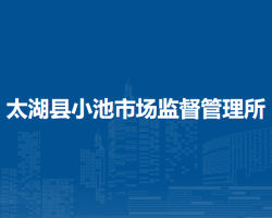 太湖縣小池市場監(jiān)督管理所