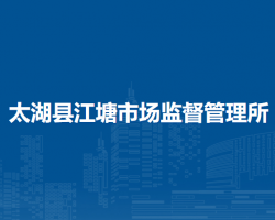 太湖縣江塘市場監(jiān)督管理所